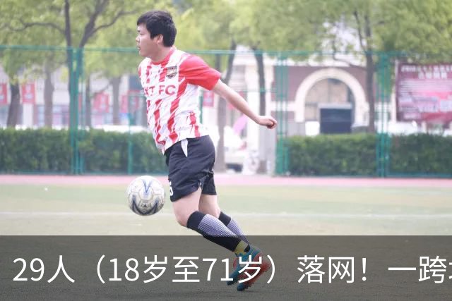 29人（18岁至71岁）落网！一跨境卖淫集团在内地招募女性，安排她们乘搭广深港高铁到香港，每次性服务收费300至400港元不等，被警方捣毁