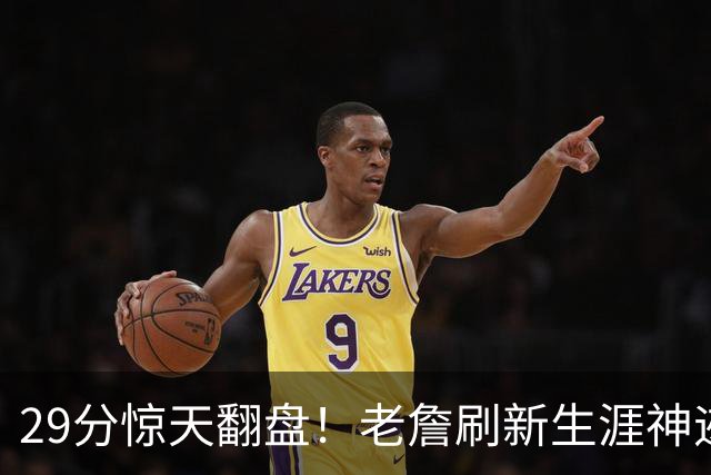 29分惊天翻盘！老詹刷新生涯神迹，四巨头打服黑粉