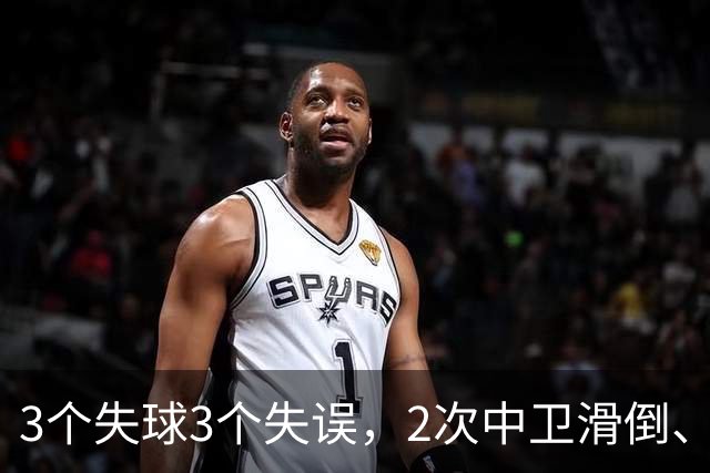 3个失球3个失误，2次中卫滑倒、2次中卫看戏，曼联再次当谐星