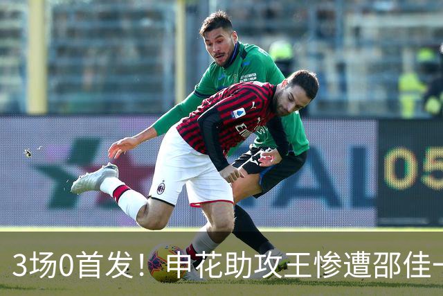 3场0首发！申花助攻王惨遭邵佳一冷落沦为鸡肋，怀才不遇令人费解