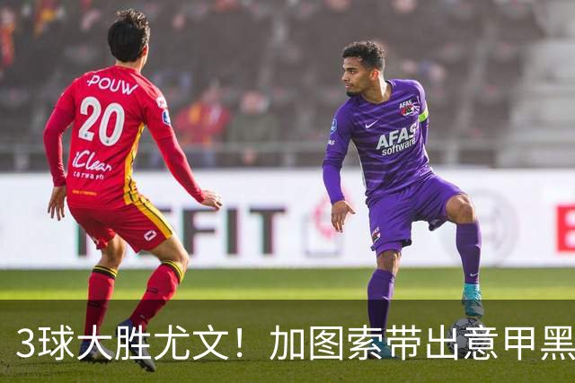 3球大胜尤文！加图索带出意甲黑马 开局战绩追平国米