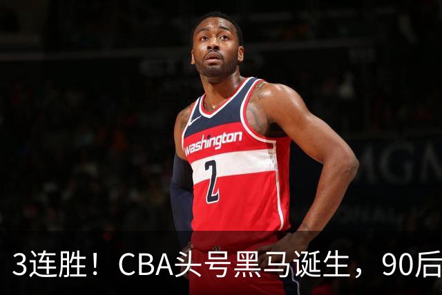 3连胜！CBA头号黑马诞生，90后主帅变废为宝，目标接管国家队？