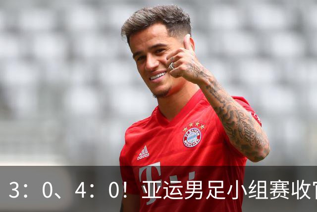 3：0、4：0！亚运男足小组赛收官，8强全部出炉！1-4决赛国足对阵泰国