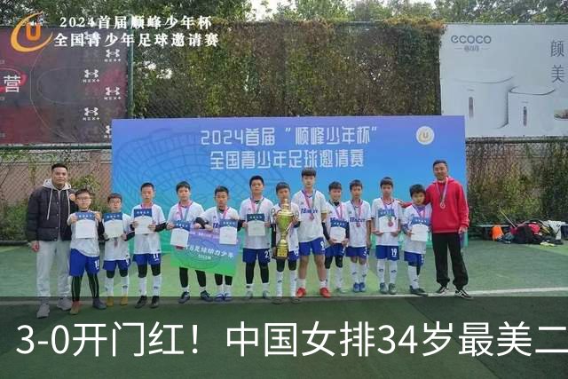 3-0开门红！中国女排34岁最美二传留洋大闪耀：联手朱婷冲双冠