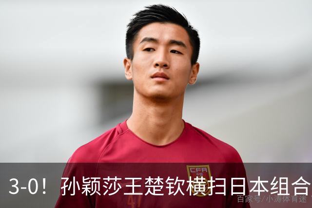 3-0！孙颖莎王楚钦横扫日本组合 晋级混双四强 松岛辉空4金梦碎