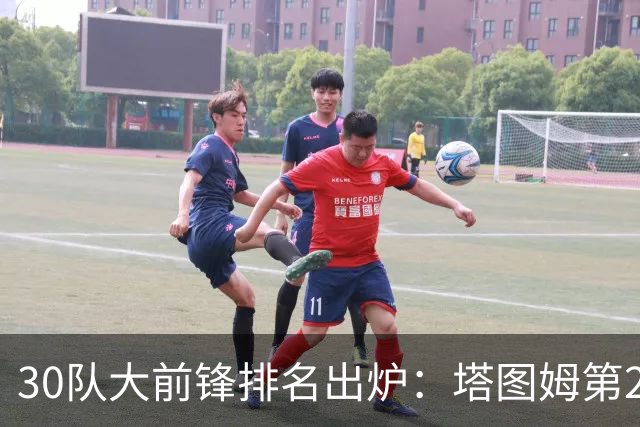 30队大前锋排名出炉：塔图姆第2，压过戴维斯和詹姆斯