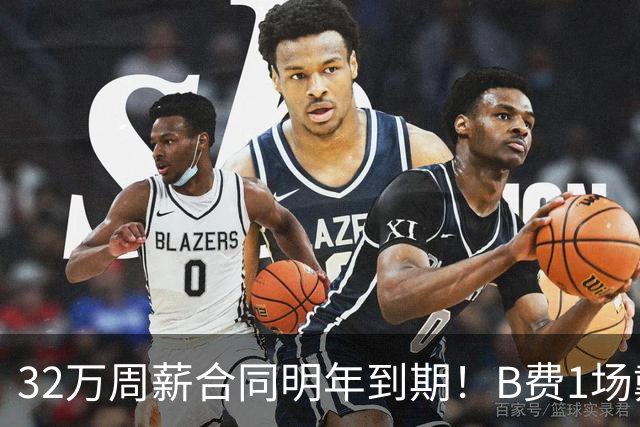 32万周薪合同明年到期！B费1场戴帽外8场1球0助，上赛季英超最佳