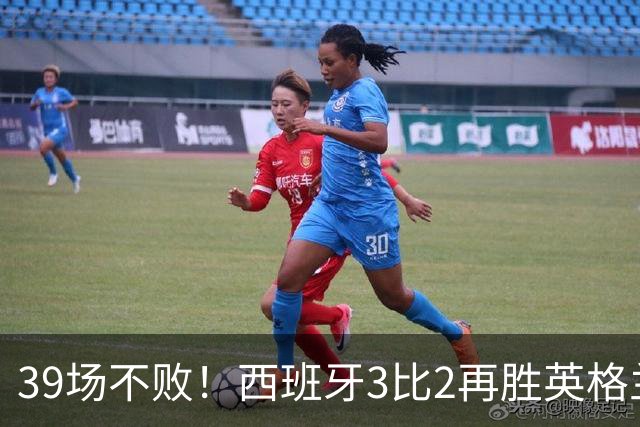 39场不败！西班牙3比2再胜英格兰，凯恩失点成转折