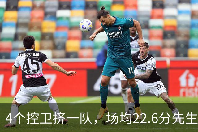 4个控卫挤一队，场均22.6分先生成最难排位球员