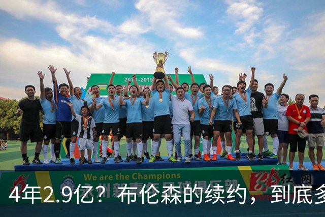 4年2.9亿？布伦森的续约，到底多大合适？