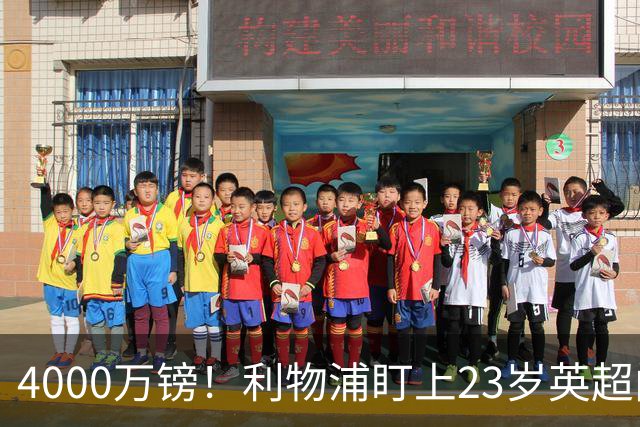 4000万镑！利物浦盯上23岁英超门神，热刺也在抢