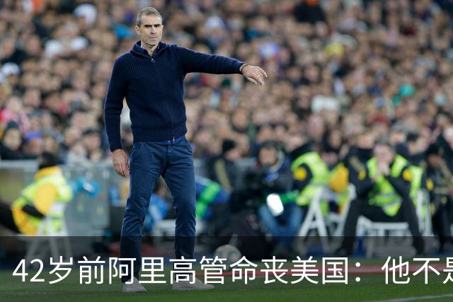 42岁前阿里高管命丧美国：他不是被收割，是被自己的美国梦坑死