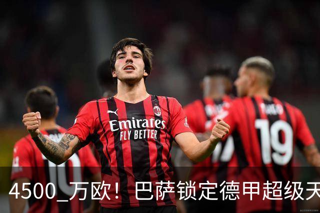 4500 万欧！巴萨锁定德甲超级天才！克洛普麾下未来核心