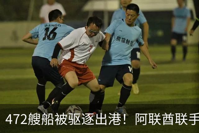 472艘船被驱逐出港！阿联酋联手美以围剿德黑兰，切断伊朗航线