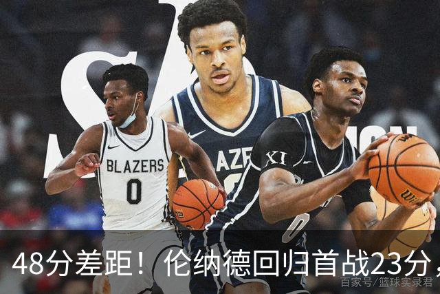 48分差距！伦纳德回归首战23分，猛龙43分首节打崩公牛