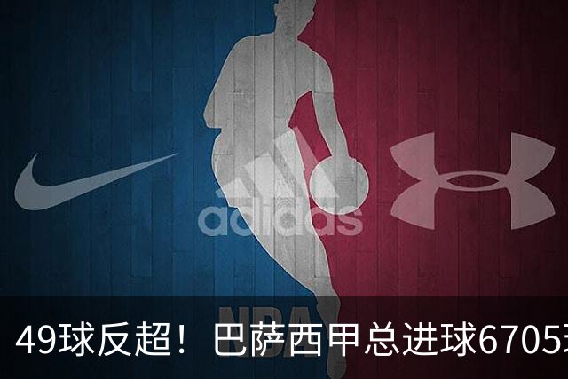 49球反超！巴萨西甲总进球6705球压皇马