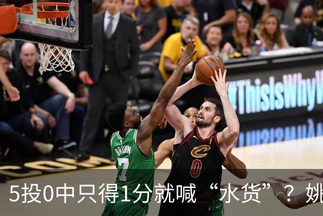 5投0中只得1分就喊“水货”？姚明NBA首秀也被笑过，广东新外援请再给5场时间