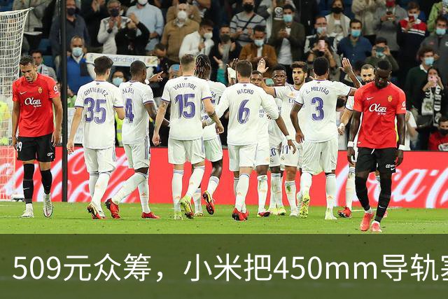 509元众筹，小米把450mm导轨塞进了腰靠