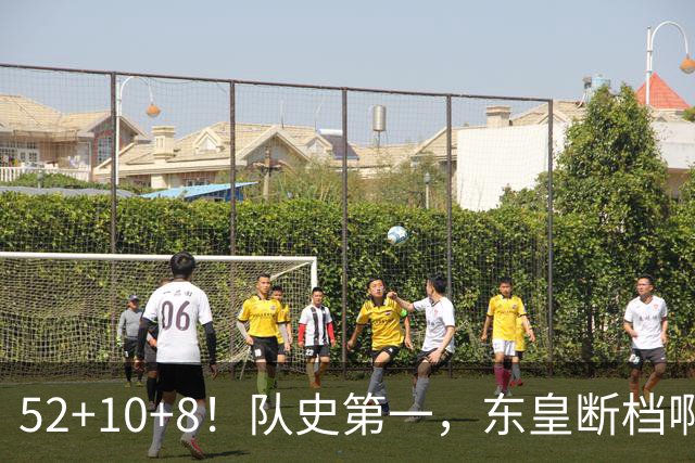 52+10+8！队史第一，东皇断档啊！……