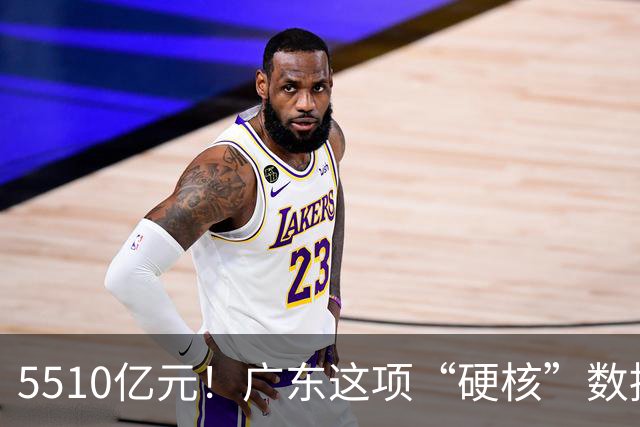 5510亿元！广东这项“硬核”数据，连续十年全国第一