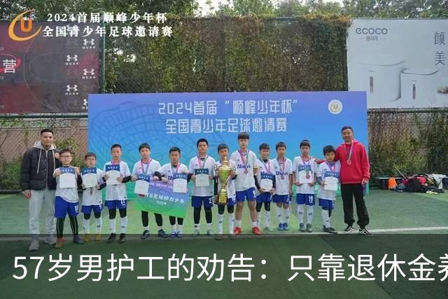 57岁男护工的劝告：只靠退休金养老的老人，晚年生活都过得很糟糕