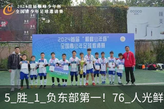 5 胜 1 负东部第一！76 人光鲜背后，是一戳就破的烂摊子！
