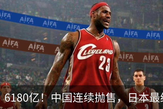6180亿！中国连续抛售，日本最终成了最大受害者，还有国家在接盘