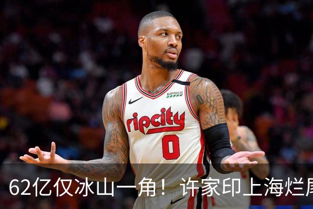 62亿仅冰山一角！许家印上海烂尾楼接盘远超80亿，好地段无人敢碰