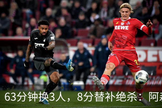 63分钟换3人，8分替补绝杀：阿森纳2比1逆转利兹联