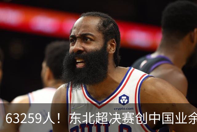 63259人！东北超决赛创中国业余比赛纪录 长春1-0大连夺冠