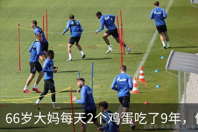 66岁大妈每天2个鸡蛋吃了9年，体检结果让人意外，医生：吃错了
