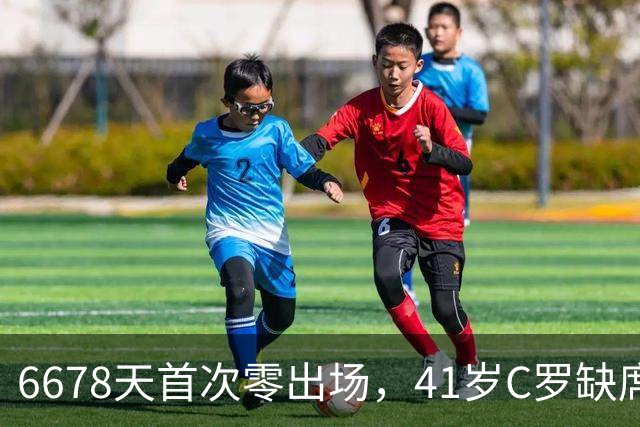 6678天首次零出场，41岁C罗缺席国家队合练，独自回酒店引发内讧猜想