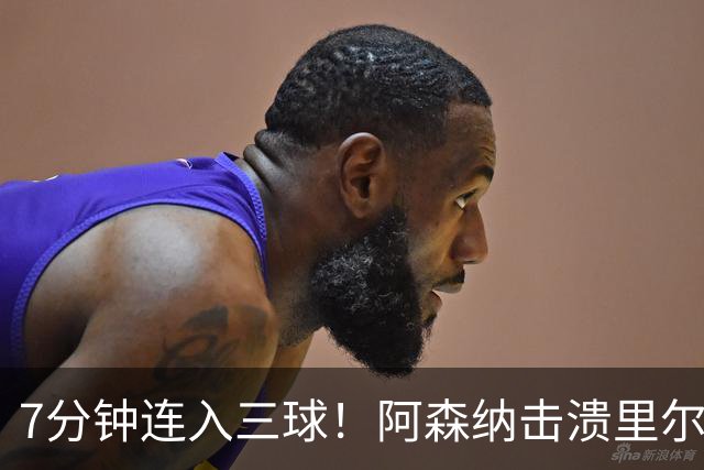 7分钟连入三球！阿森纳击溃里尔，36岁队长全场迷失