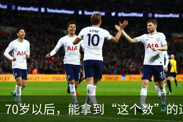 70岁以后，能拿到“这个数”的退休金，你就很优秀了