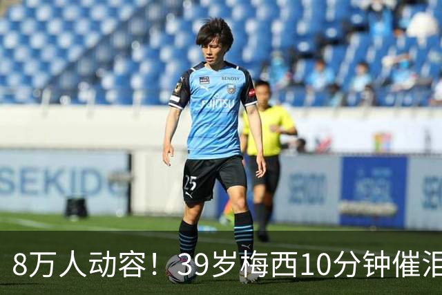8万人动容！39岁梅西10分钟催泪演讲：不舍告别 感谢队友助我圆梦