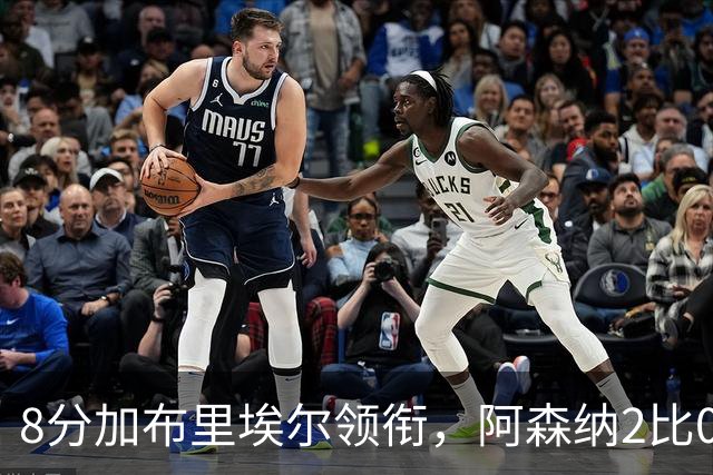 8分加布里埃尔领衔，阿森纳2比0埃弗顿追平曼城积分