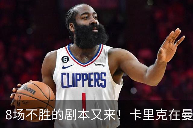 8场不胜的剧本又来！卡里克在曼联，正在重演米堡的“死亡回放”