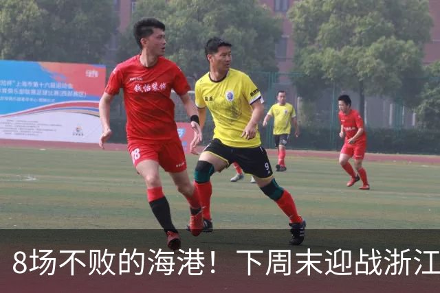 8场不败的海港！下周末迎战浙江 还能延续旺盛的势头吗？