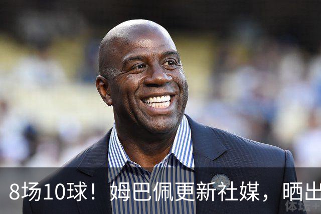 8场10球！姆巴佩更新社媒，晒出自己获得的世界杯金靴