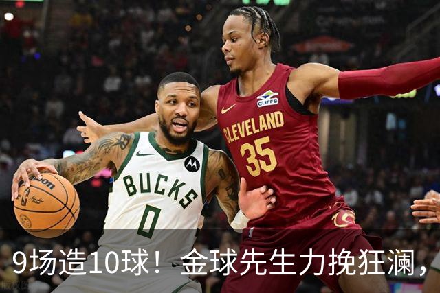 9场造10球！金球先生力挽狂澜，替补传射建功，率队逆袭取胜