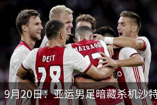 9月20日：亚运男足暗藏杀机沙特U21残阵碰卡塔尔，太极虎或渔翁得利