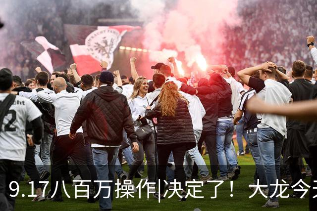 9.17八百万操作|决定了！大龙今天加仓A股这两个方向！