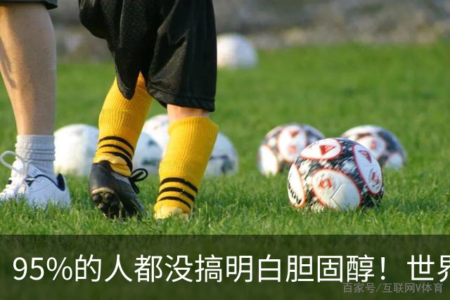 95%的人都没搞明白胆固醇！世界顶尖专家揭开5个真相