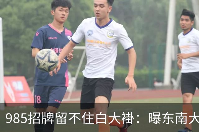 985招牌留不住白大褂：曝东南大学医学生流失率43.6%，影像专业七成转走