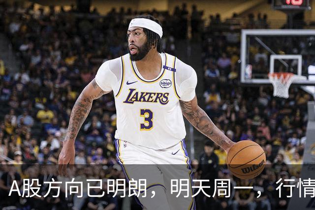 A股方向已明朗，明天周一，行情走势分析！