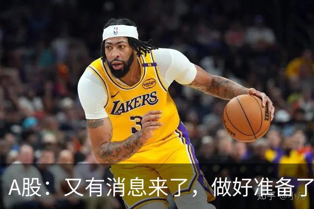 A股：又有消息来了，做好准备了，明后两天，股市或将迎来大波动？