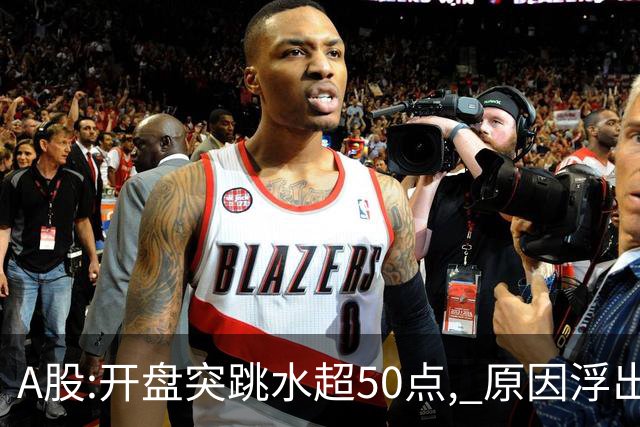 A股:开盘突跳水超50点, 原因浮出水面!做好准备,A股熊市被重启吗?