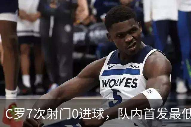 C罗7次射门0进球，队内首发最低分，热苏斯忍无可忍把他换下