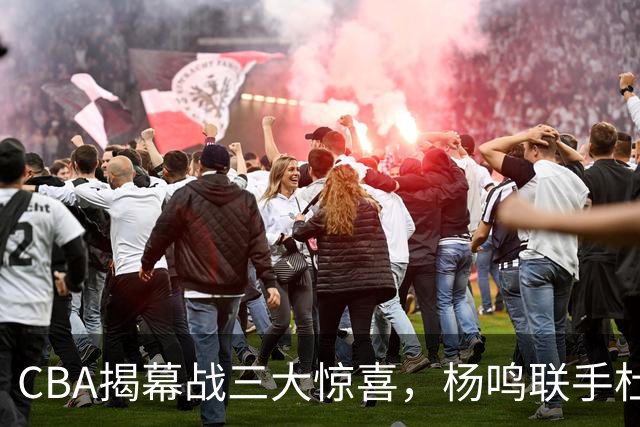 CBA揭幕战三大惊喜，杨鸣联手杜锋解说，怀特塞德冠军戒指揭晓