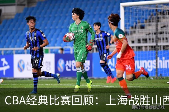 CBA经典比赛回顾：上海战胜山西夺得俱乐部杯冠军